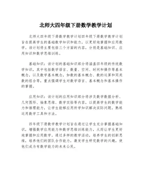 北师大四年级下册数学教学计划