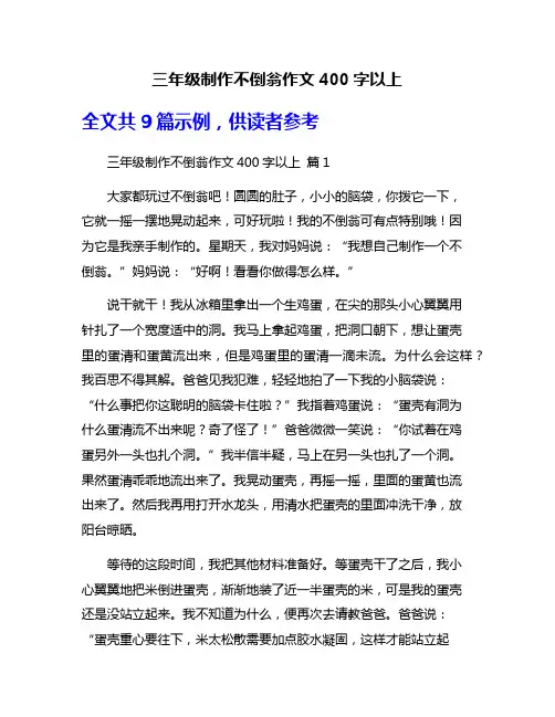 三年级制作不倒翁作文400字以上