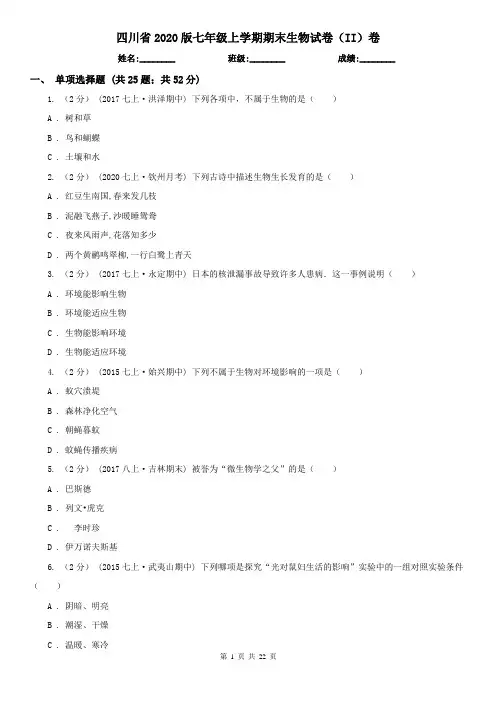 四川省2020版七年级上学期期末生物试卷(II)卷(模拟)