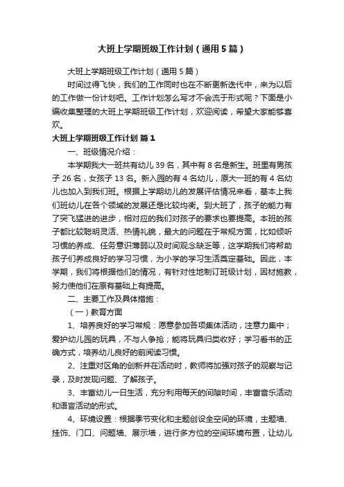 大班上学期班级工作计划（通用5篇）
