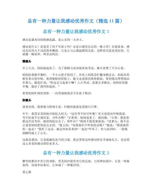 总有一种力量让我感动优秀作文(精选11篇)