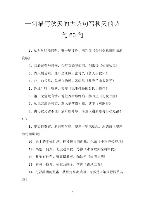 一句描写秋天的古诗句 写秋天的诗句60句