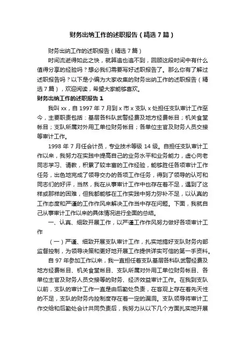财务出纳工作的述职报告（精选7篇）