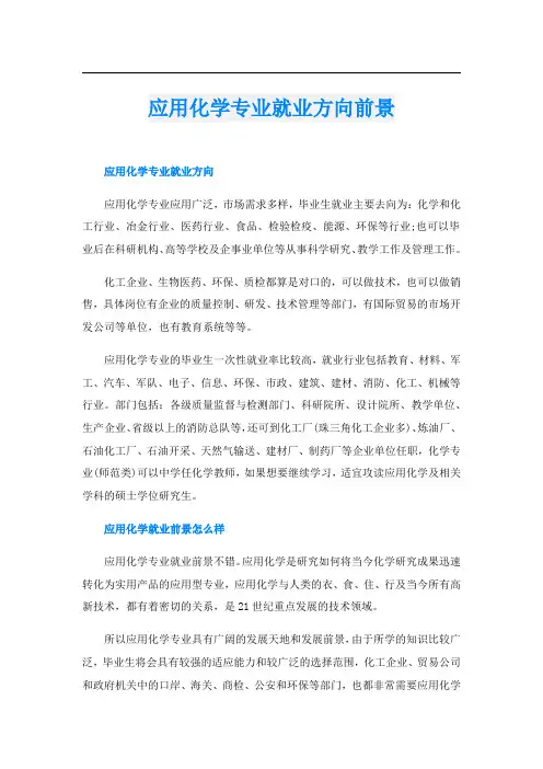 应用化学专业就业方向前景
