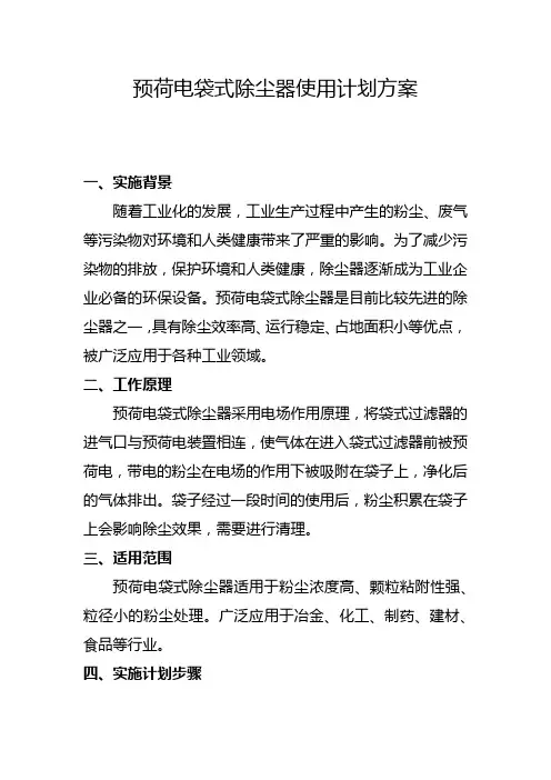 预荷电袋式除尘器使用计划方案