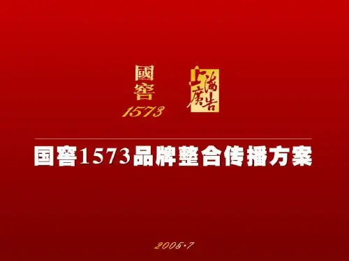 【广告策划-PPT】国窖1573品牌整合传播方案