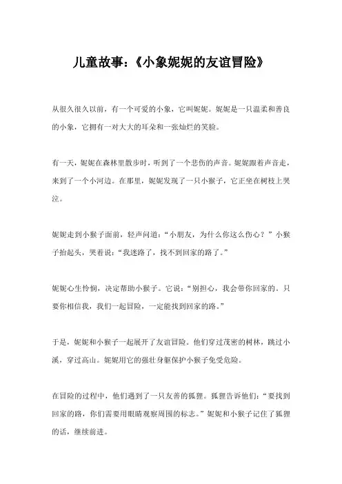 儿童故事：《小象妮妮的友谊冒险》