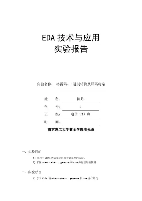 格雷码、二进制转换及译码电路