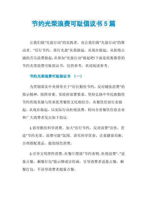 节约光荣浪费可耻倡议书5篇
