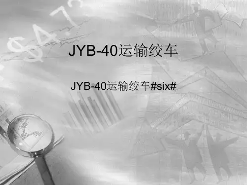 JYB-40运输绞车