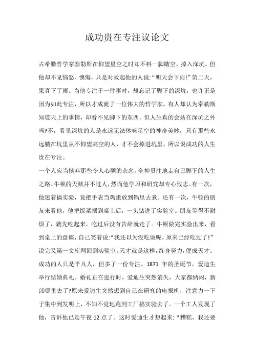 高三议论文成功贵在专注议论文