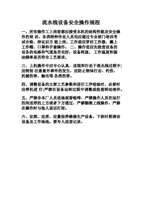 流水线设备安全操作规程