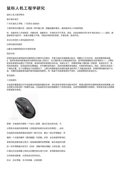 鼠标人机工程学研究