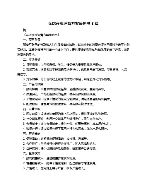 花店在线运营方案策划书3篇