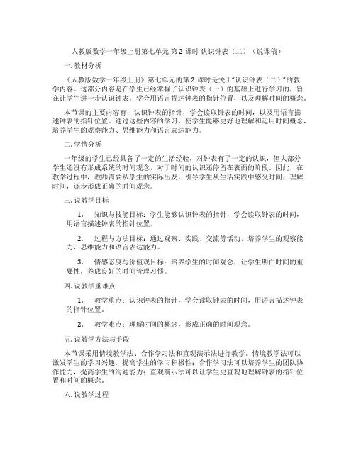 人教版数学一年级上册第七单元第2课时认识钟表(二)(说课稿)