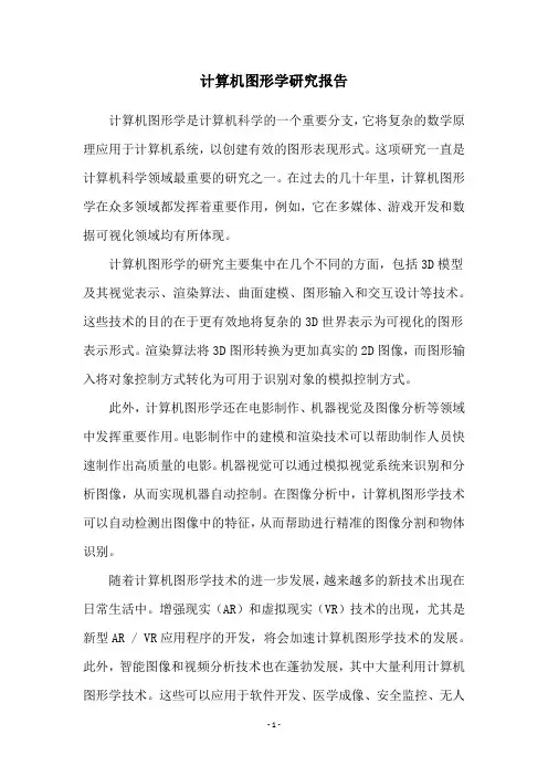 计算机图形学研究报告