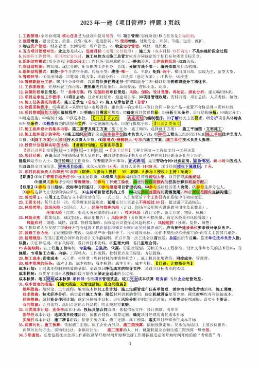 2023年一建一级建造师项目管理考前点睛知识重点内容整理总结资料