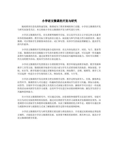 小学语文微课的开发与研究
