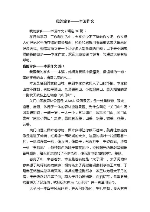 我的家乡——本溪作文（精选36篇）