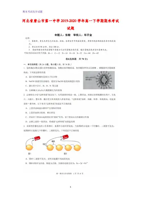 2019-2020学年河北省唐山市第一中学高一下学期期末考试化学试题