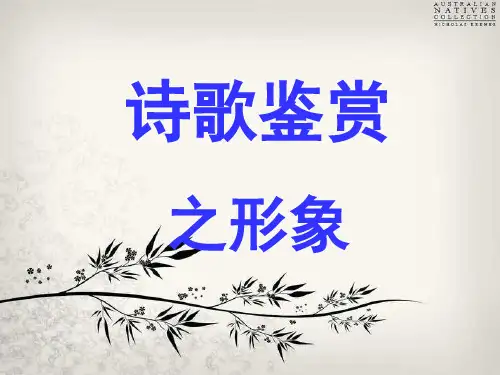 2021高考诗歌备考,古诗鉴赏之诗歌形象2(共69张ppt)