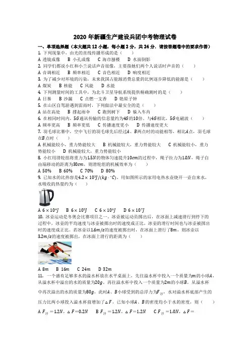 物理_2020年新疆生产建设兵团中考物理试卷(含答案)
