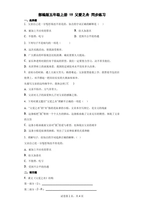 统编(部编)版语文五年级上册 第六单元 父爱之舟 同步练习(含答案)