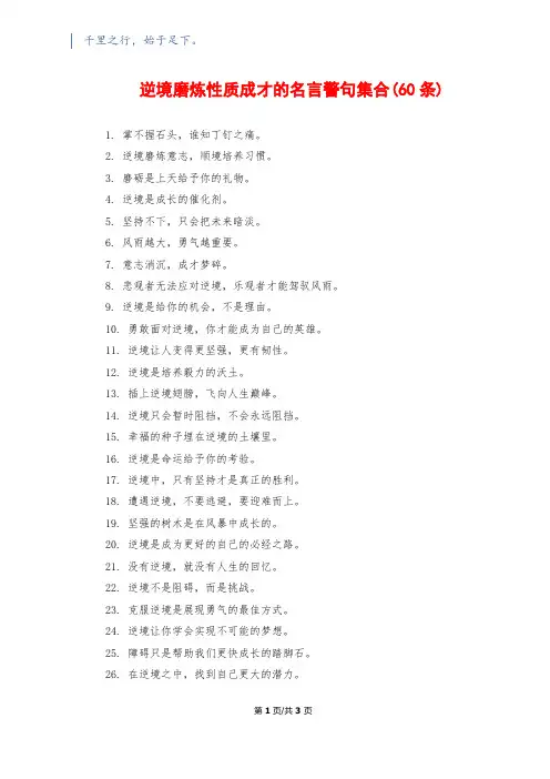 逆境磨炼性质成才的名言警句集合(60条)
