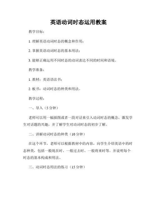 英语动词时态运用教案