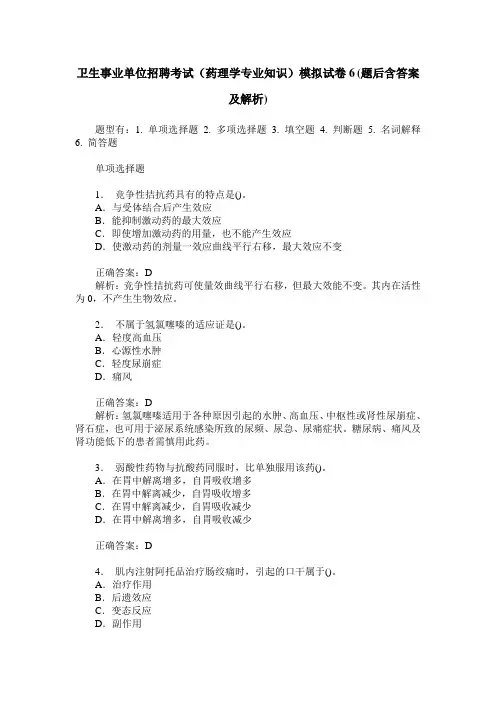 卫生事业单位招聘考试(药理学专业知识)模拟试卷6(题后含答案及解析)