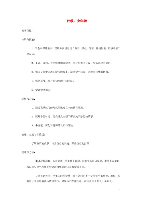 六年级语文上册第三单元14《壮哉,少年游》教案2冀教版