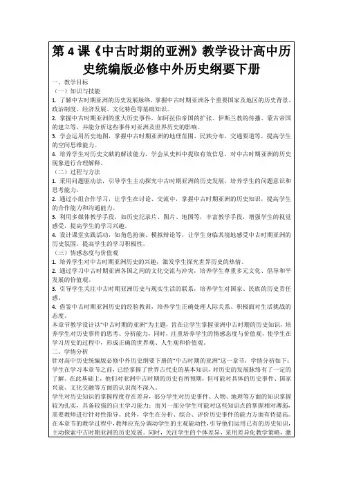 第4课《中古时期的亚洲》教学设计高中历史统编版必修中外历史纲要下册