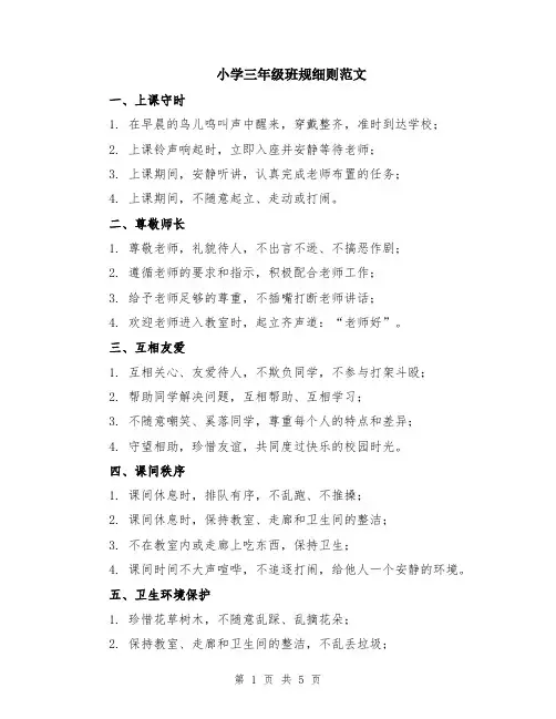 小学三年级班规细则范文（二篇）