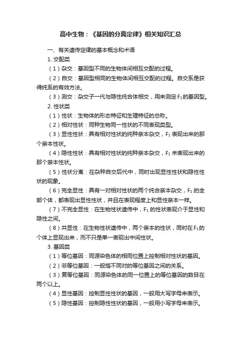 高中生物：《基因的分离定律》相关知识汇总