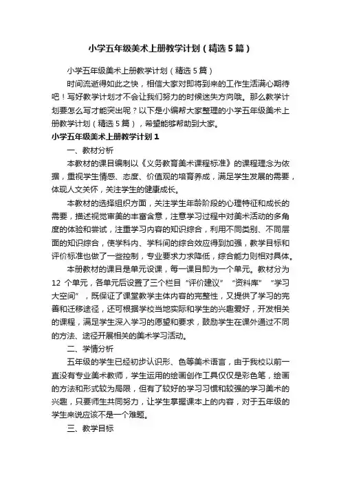 小学五年级美术上册教学计划（精选5篇）
