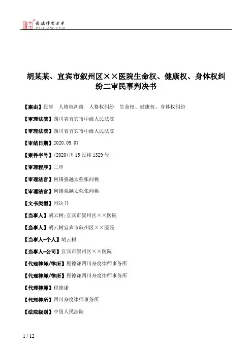 胡某某、宜宾市叙州区××医院生命权、健康权、身体权纠纷二审民事判决书