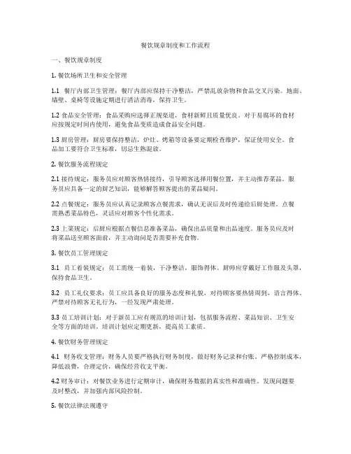 餐饮规章制度和工作流程