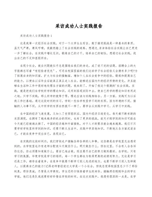采访成功人士实践报告