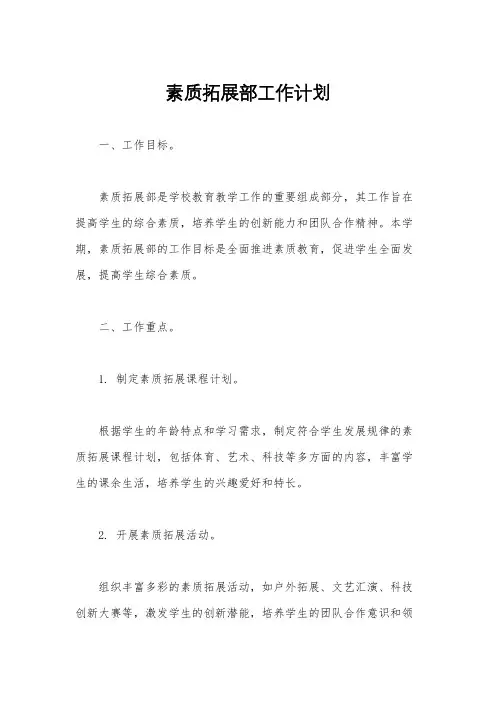 素质拓展部工作计划