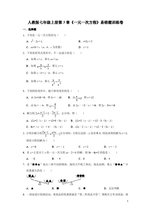 人教版七年级上册第3章《一元一次方程》易错题训练卷含答案