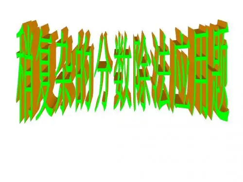 稍复杂的分数除除法应用题