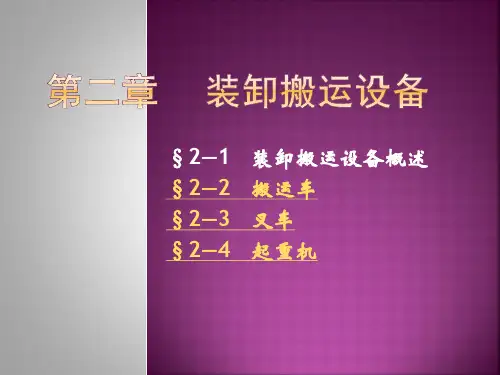 第二节 搬运车