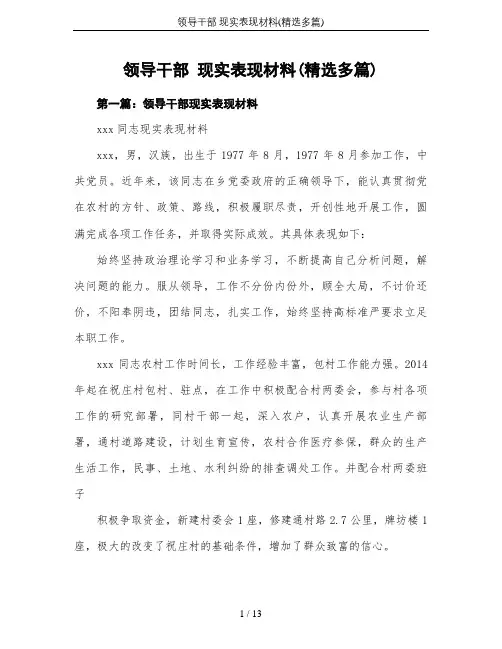 领导干部 现实表现材料(精选多篇)
