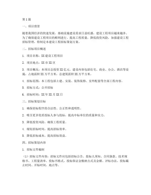 建设工程招标策划方案(3篇)