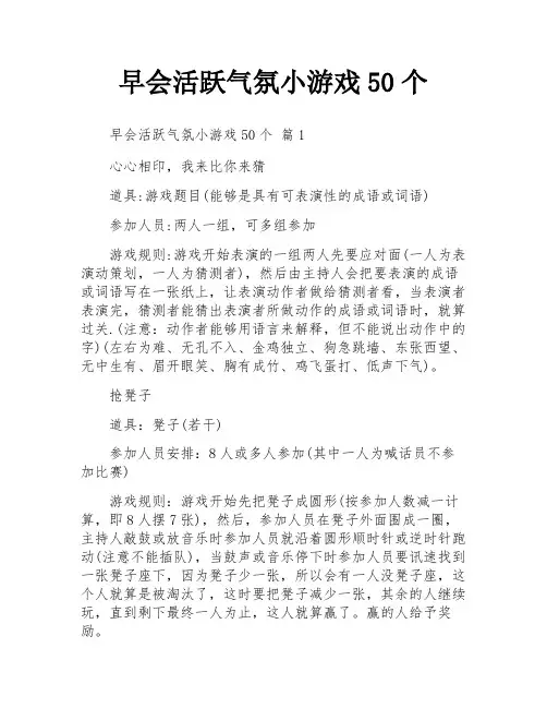 早会活跃气氛小游戏50个