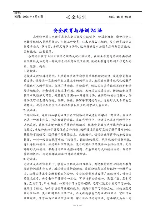 安全教育与培训24法