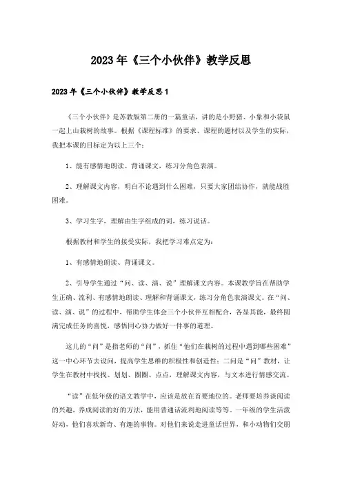 2023年《三个小伙伴》教学反思