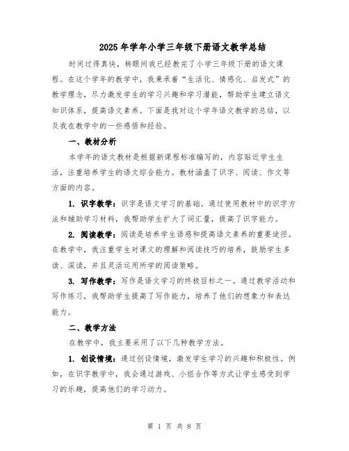 2025年学年小学三年级下册语文教学总结（3篇）