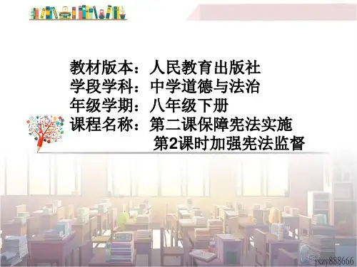 最新人教版八年级道德与法治下册《一单元 坚持宪法至上  第二课 保障宪法实施  加强宪法监督》课件_20