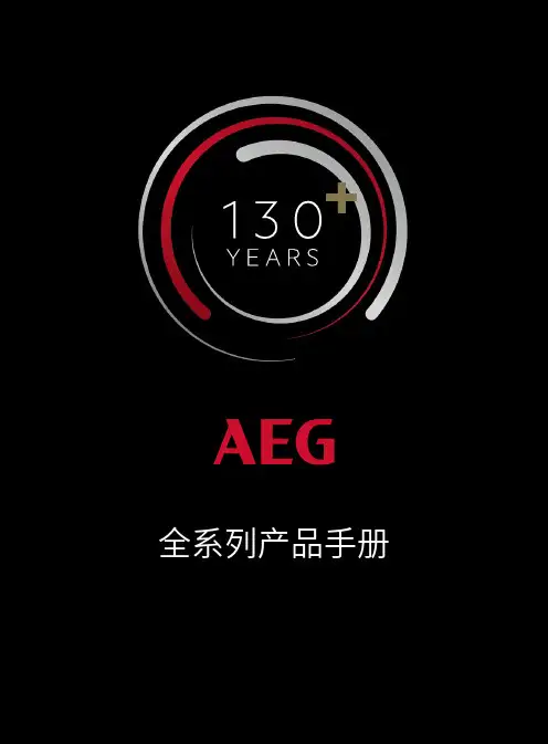 AEG 全系列产品手册.pdf说明书